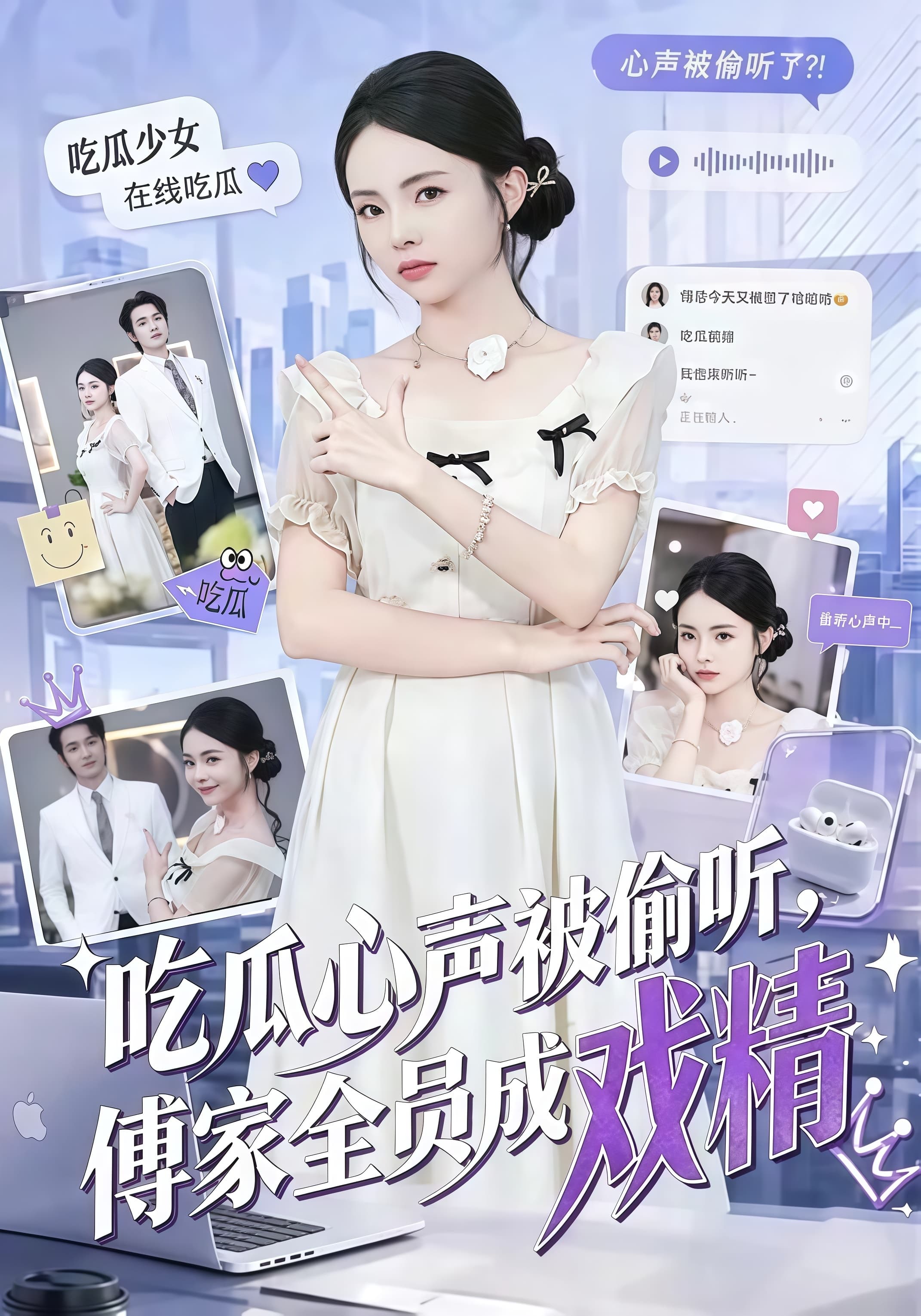 吃瓜心声被偷听,傅家全员成戏精海报
