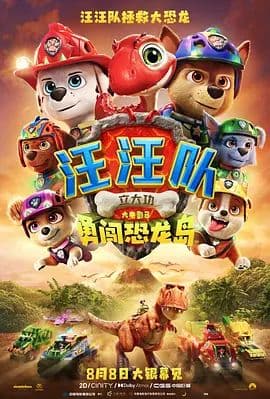 汪汪队立大功大电影3:勇闯恐龙岛海报