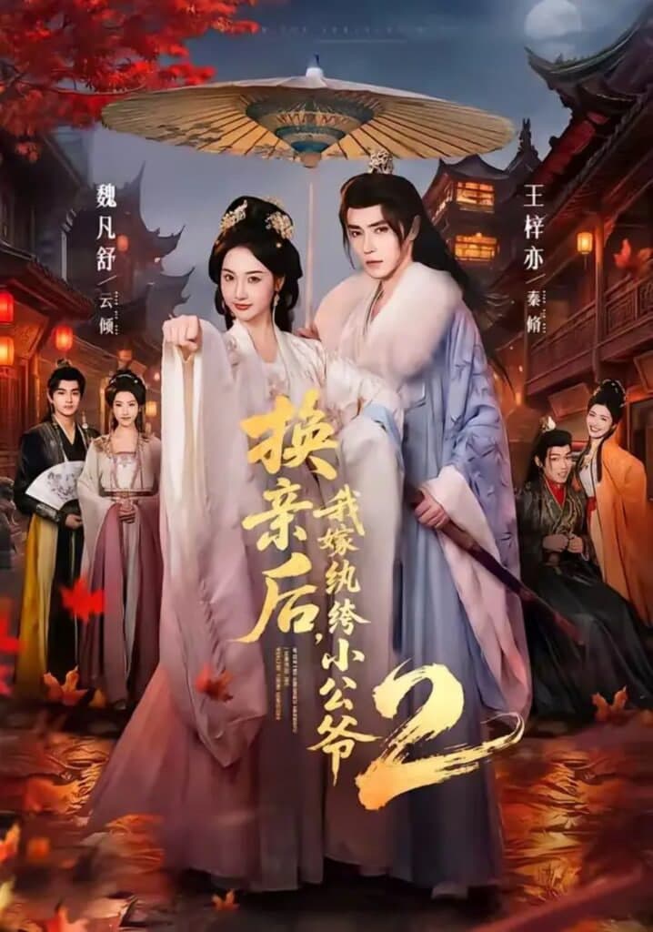 换亲后,我嫁纨绔小公爷 2 第二季海报
