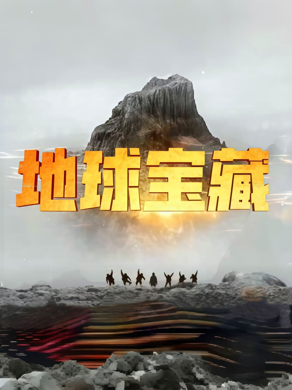 地球宝藏海报