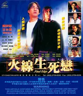 火线生死恋海报