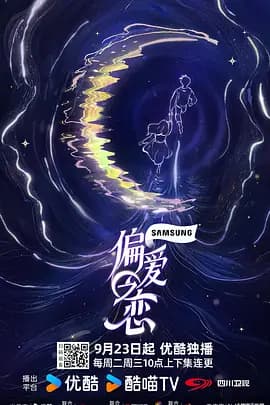 偏爱之恋(加更版)海报