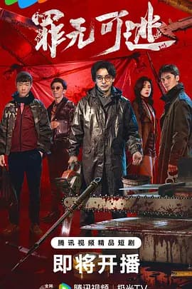 罪无可逃海报