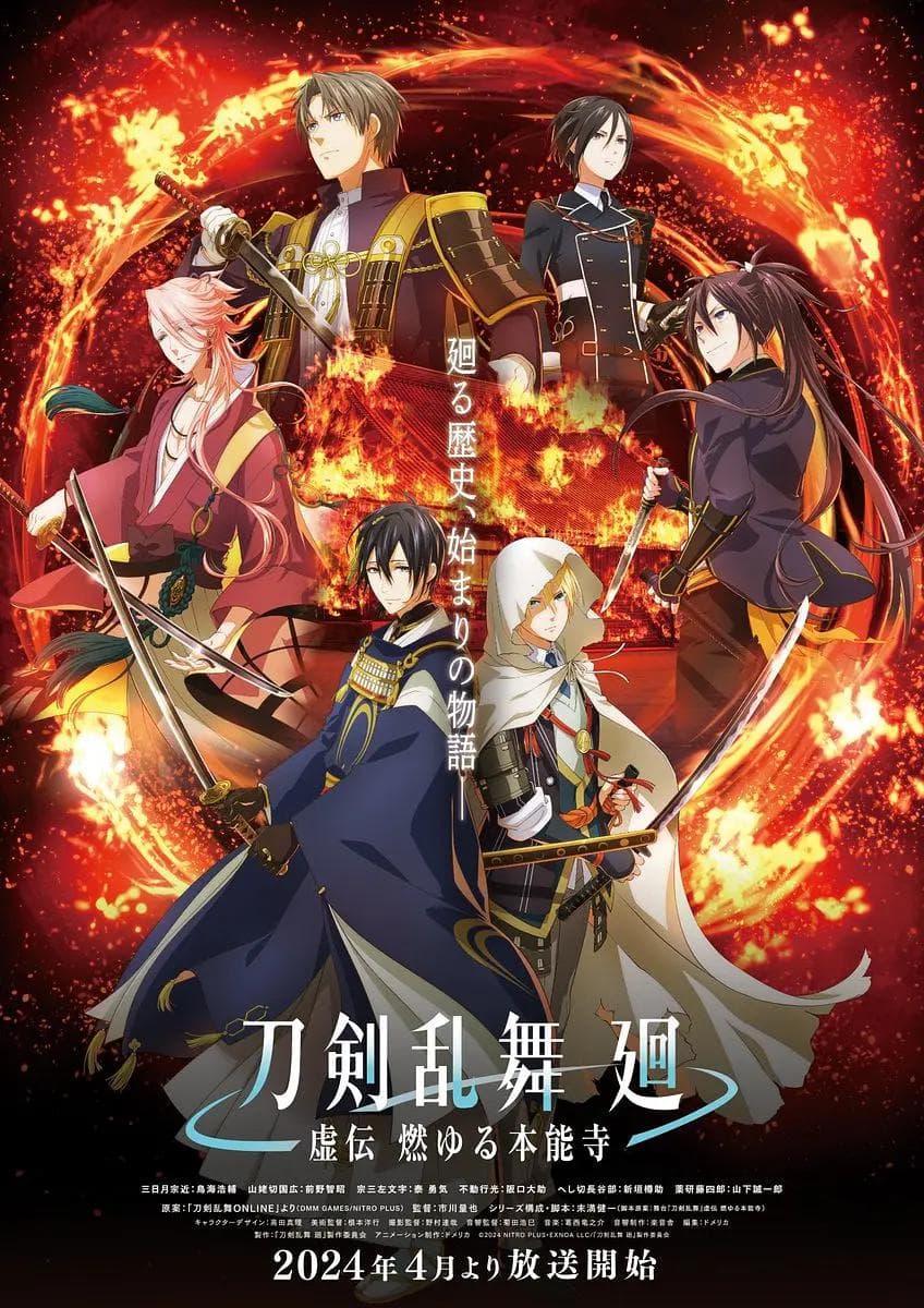刀剑乱舞 廻-虚传燃烧的本能寺-海报