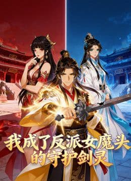 我成了反派女魔头的守护剑灵动态漫画海报