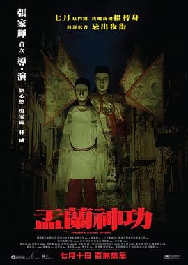 盂兰神功(国语版)海报